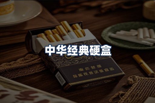 中华经典